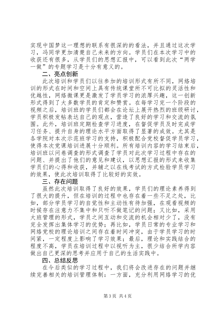 两学一做专题培训示范班总结_第3页