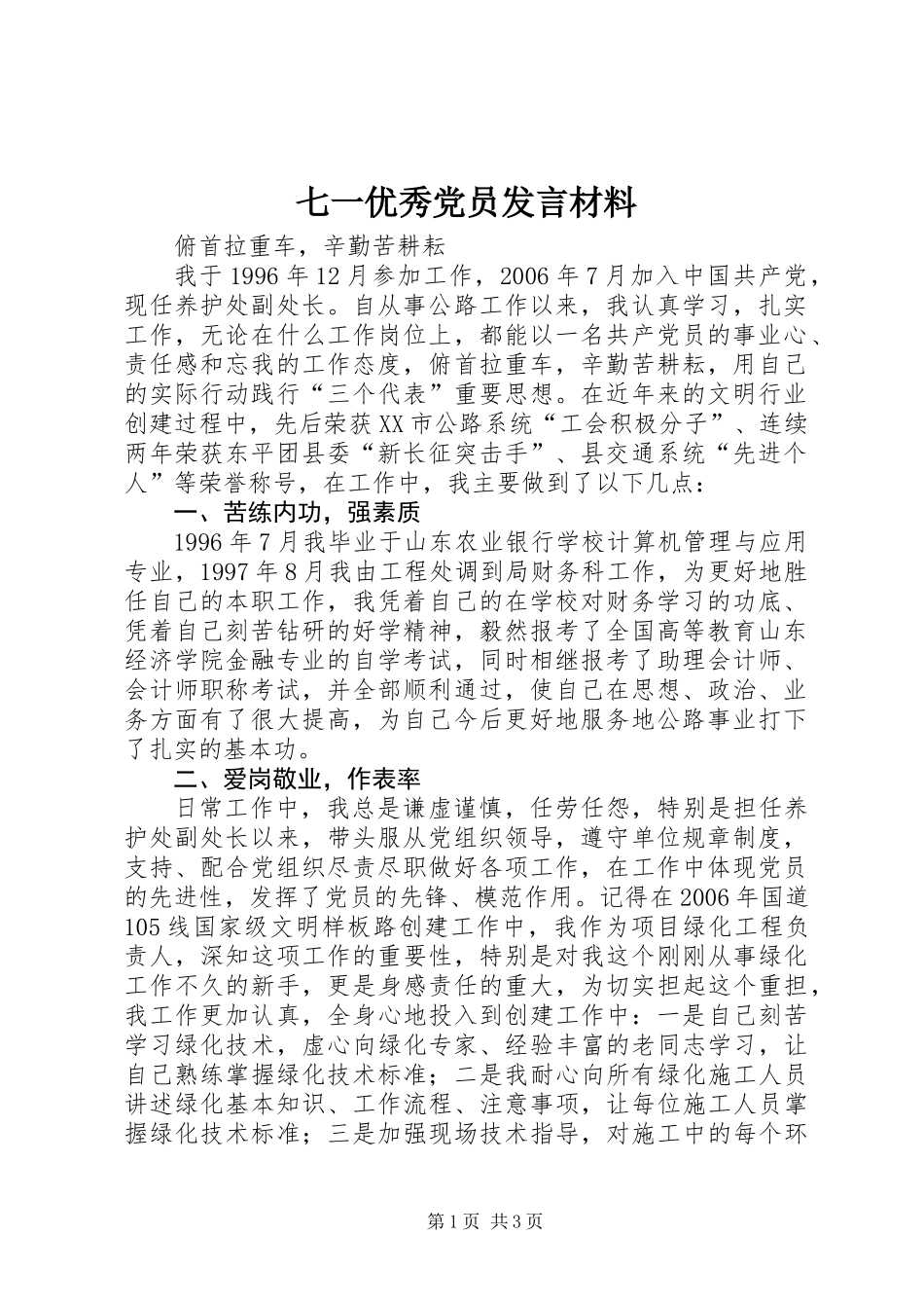七一优秀党员发言材料_第1页