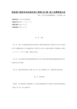 财政部门委托审价机构审查工程预(结)算、竣工决算管理办法