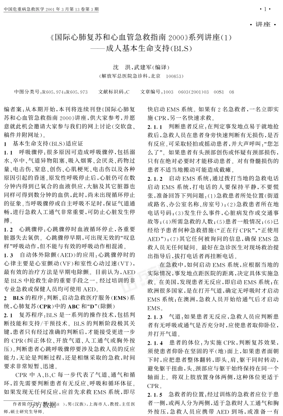 《国际心肺复苏和心血管急救指南2000_第1页