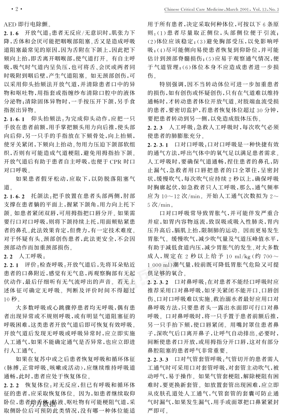 《国际心肺复苏和心血管急救指南2000_第2页