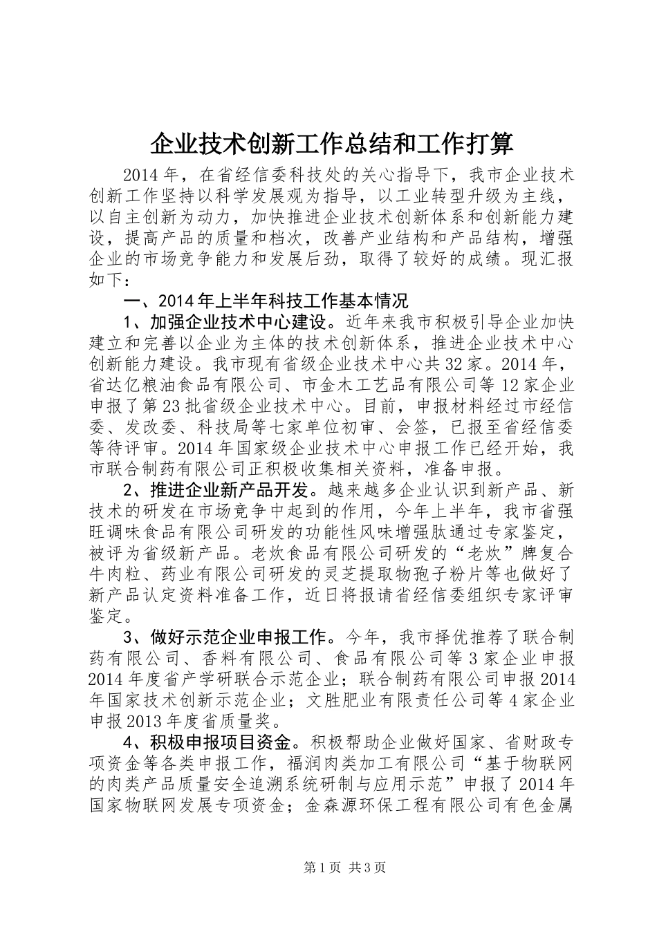 企业技术创新工作总结和工作打算_第1页