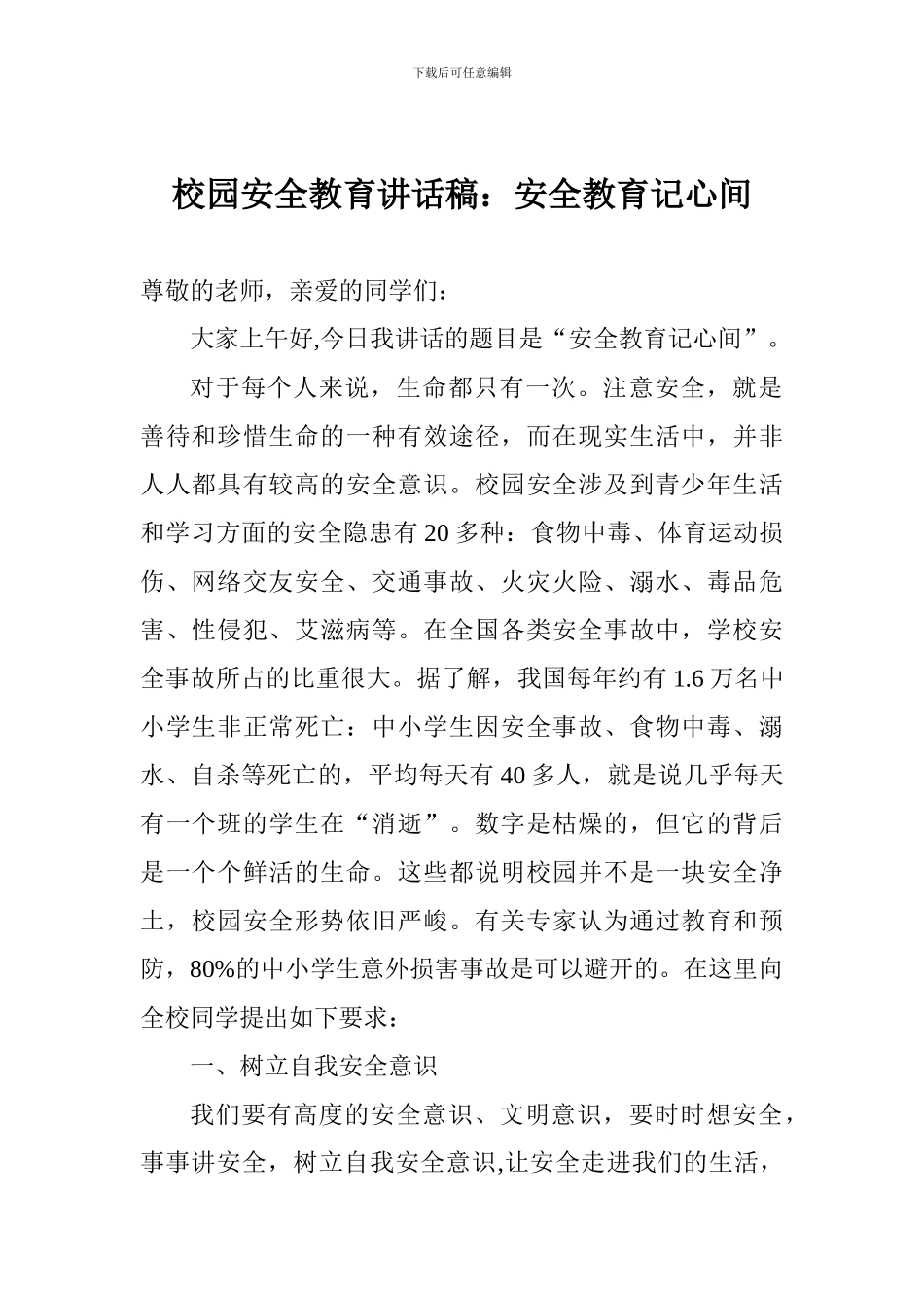 校园安全教育讲话稿：安全教育记心间_第1页