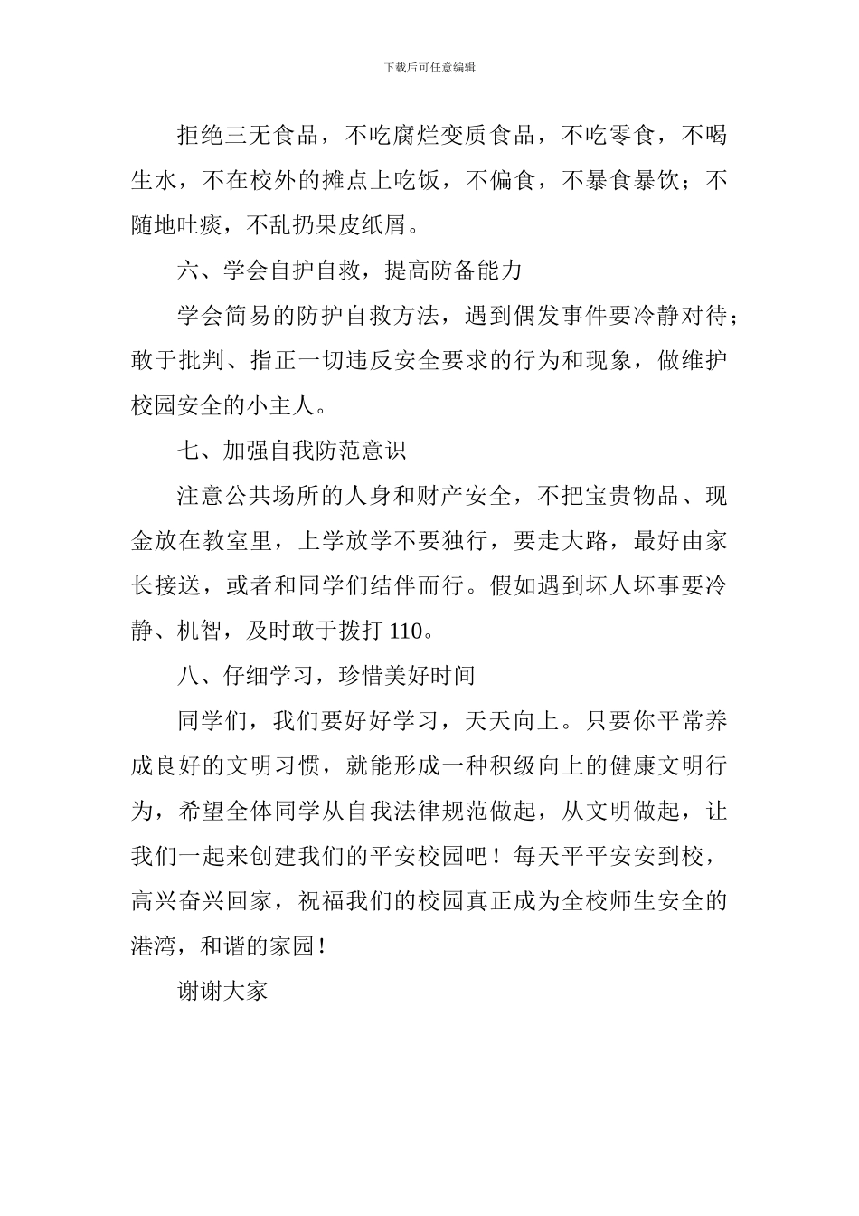 校园安全教育讲话稿：安全教育记心间_第3页