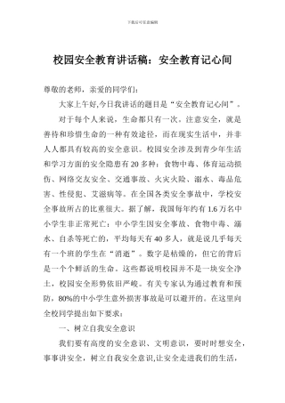 校园安全教育讲话稿：安全教育记心间