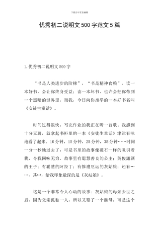 优秀初二说明文500字范文5篇