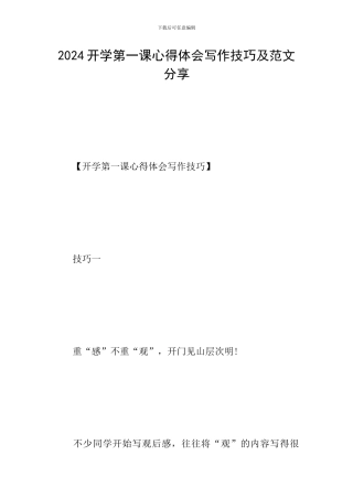 2024开学第一课心得体会写作技巧及范文分享