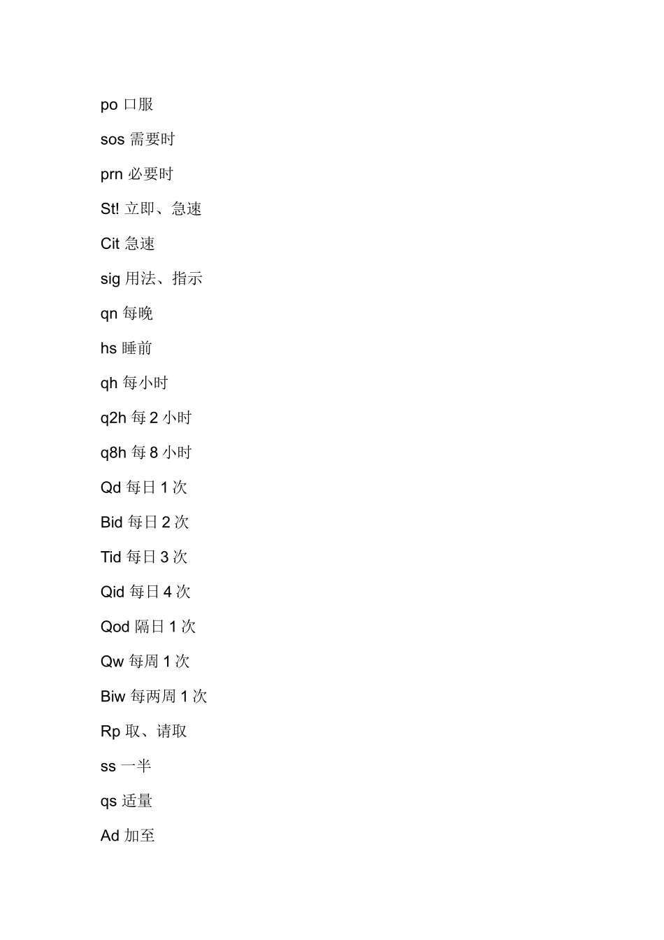 处方缩写_大家牢记_第3页