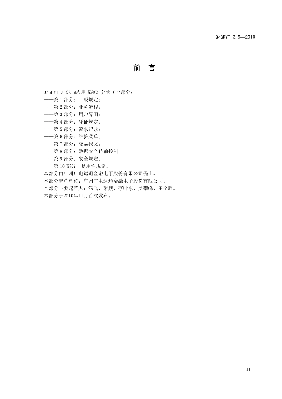 ATM应用规范(第9部分：安全规定)_第3页