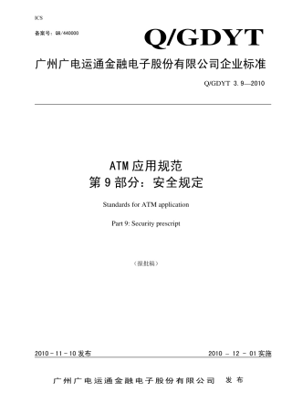 ATM应用规范(第9部分：安全规定)
