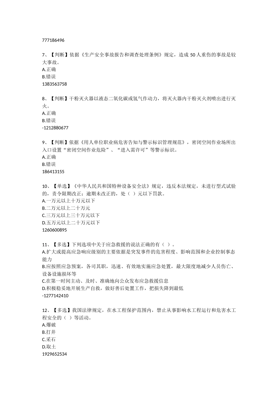 2015年度水利安全知识竞赛试题及答案6.23_第2页