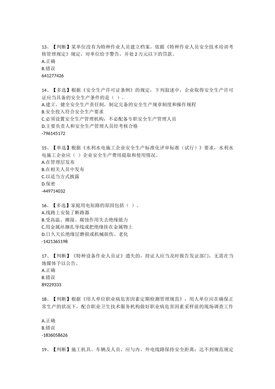 2015年度水利安全知识竞赛试题及答案6.23_第3页