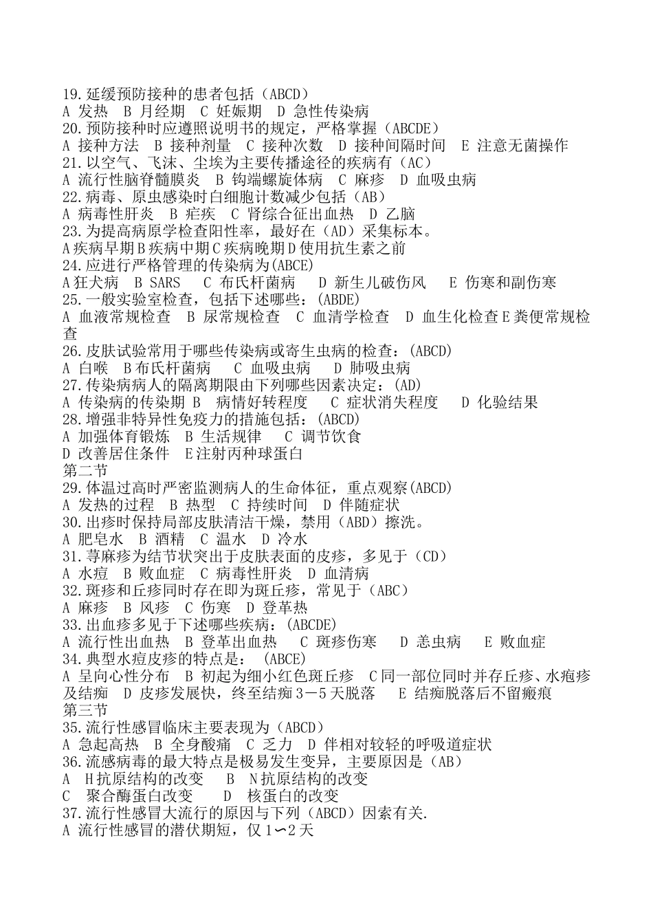 传染病病人的护理分章节习题及答案三多选题_第2页