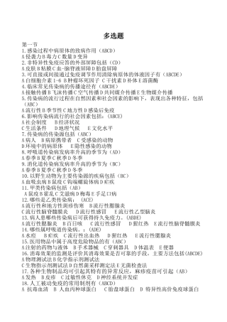 传染病病人的护理分章节习题及答案三多选题