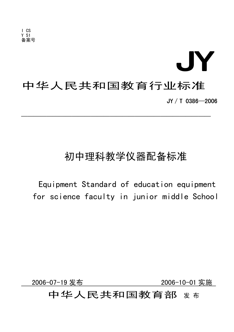 JYT 0386-2006 初中理科教学仪器配备标准_第1页