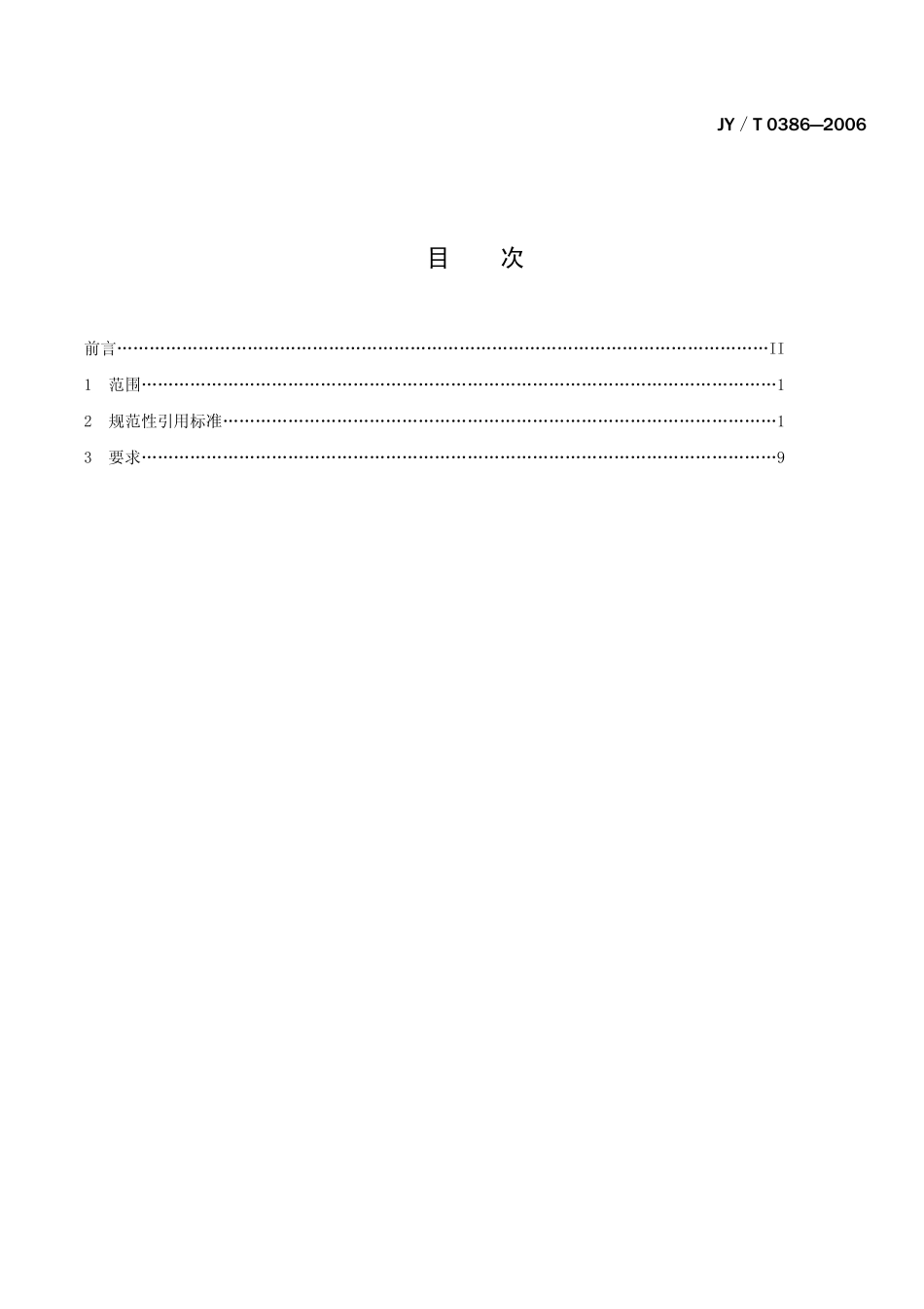 JYT 0386-2006 初中理科教学仪器配备标准_第2页