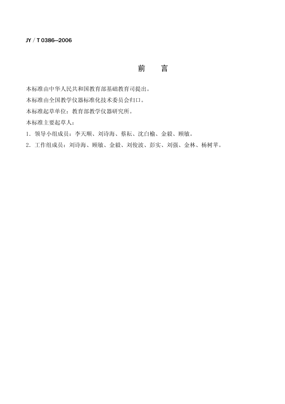 JYT 0386-2006 初中理科教学仪器配备标准_第3页