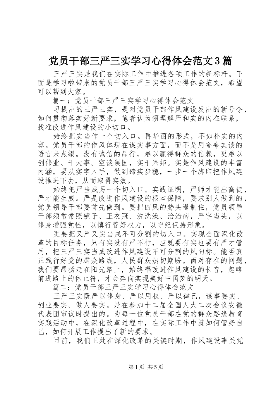 党员干部三严三实学习心得体会范文3篇_第1页