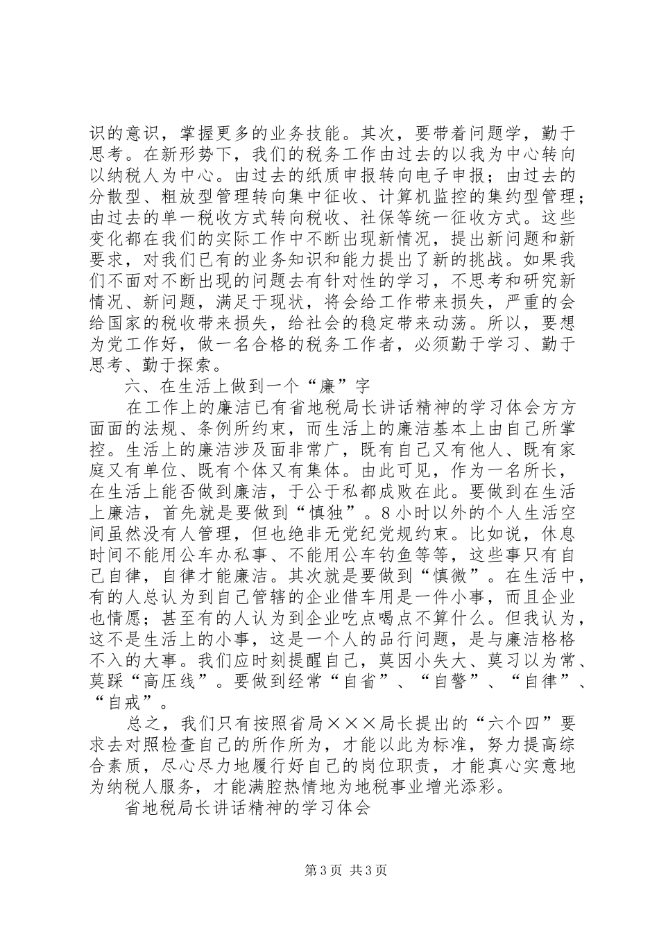 省地税局长讲话精神的学习体会_第3页