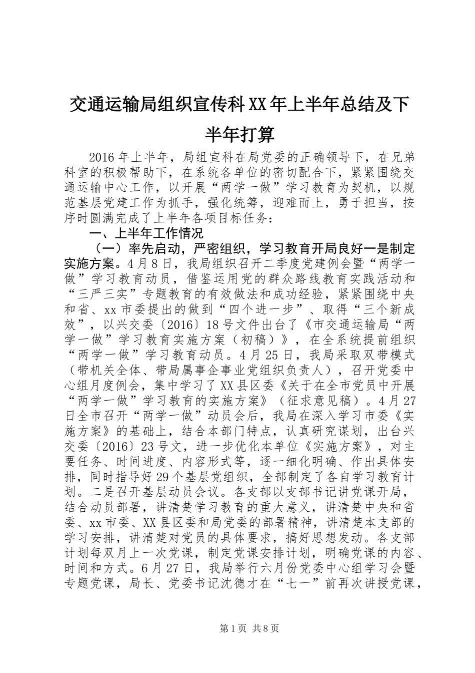 交通运输局组织宣传科XX年上半年总结及下半年打算_第1页