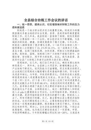 全县综合治税工作会议的讲话