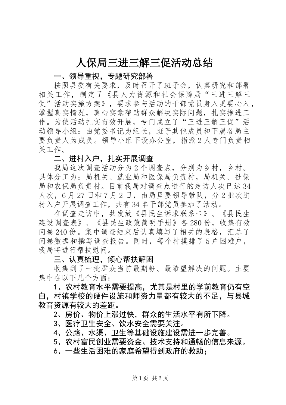 人保局三进三解三促活动总结_第1页