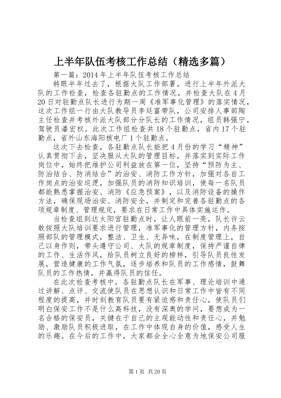 上半年队伍考核工作总结(精选多篇)_第1页