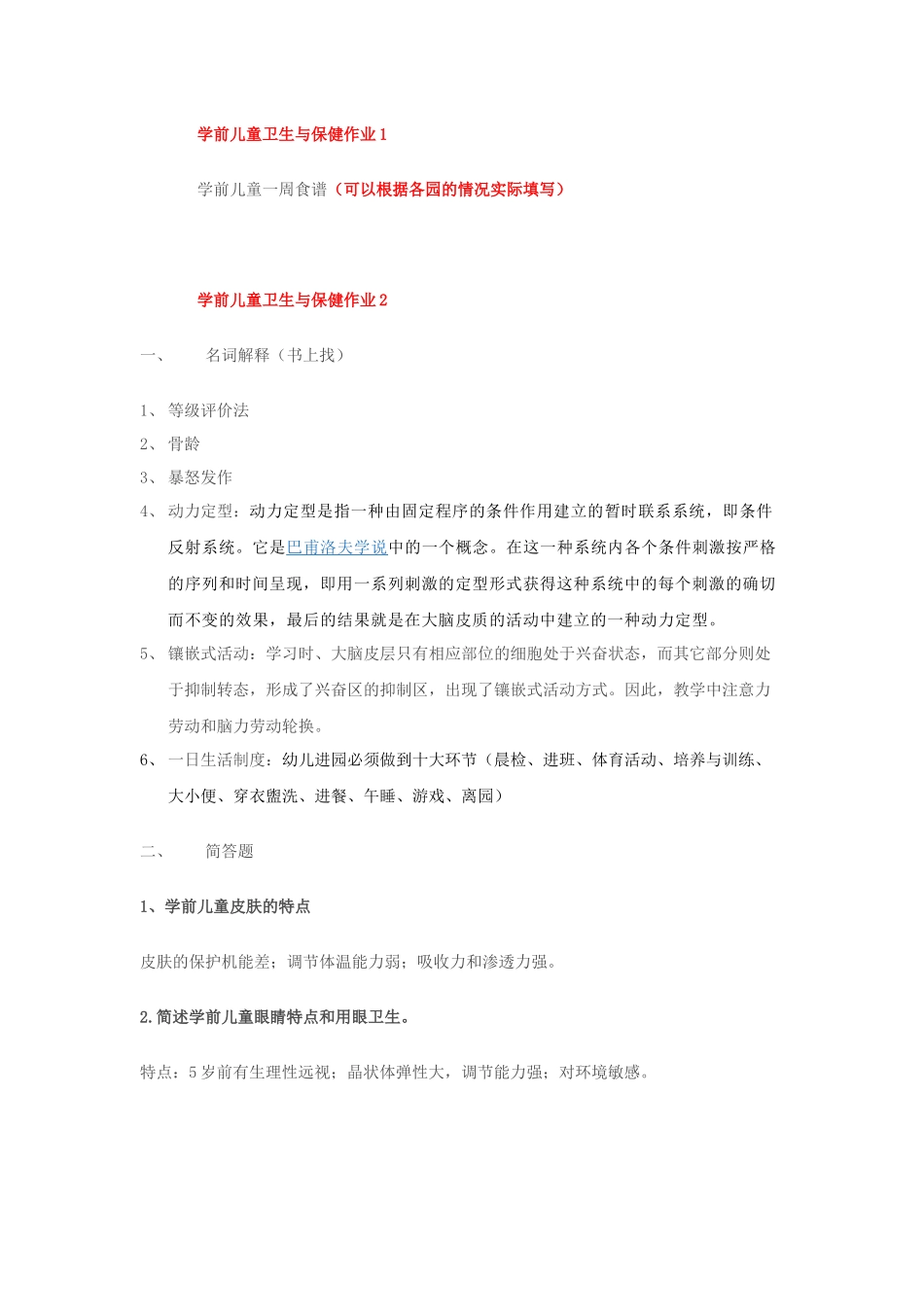 《学前儿童卫生与保健》形考_第1页