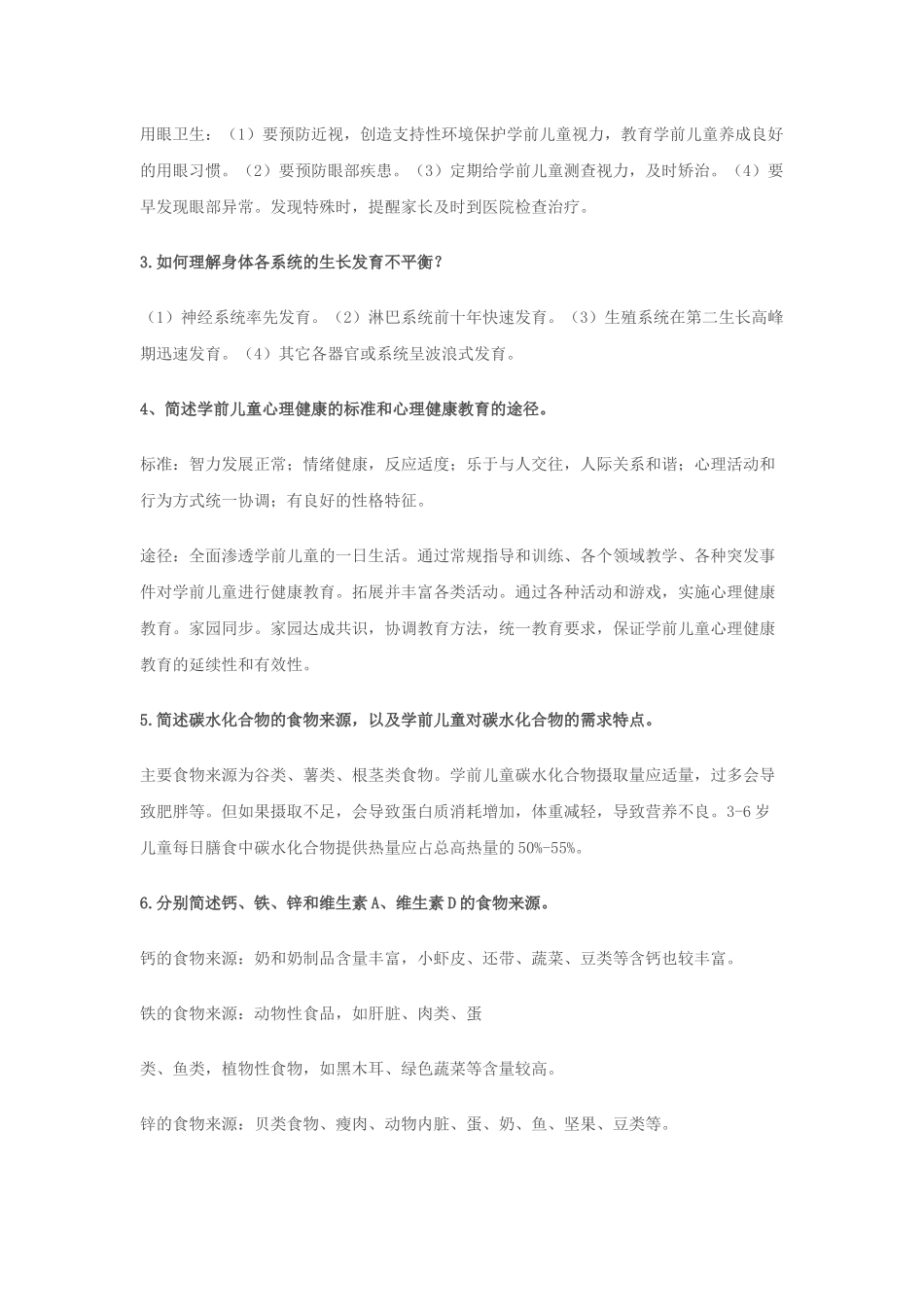 《学前儿童卫生与保健》形考_第2页