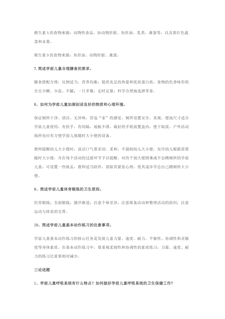 《学前儿童卫生与保健》形考_第3页