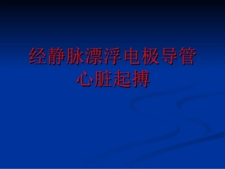 床旁临时起搏漂浮电极