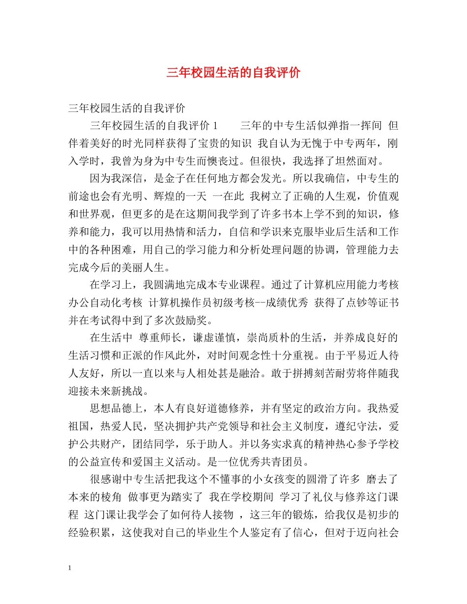三年校园生活的自我评价 _第1页