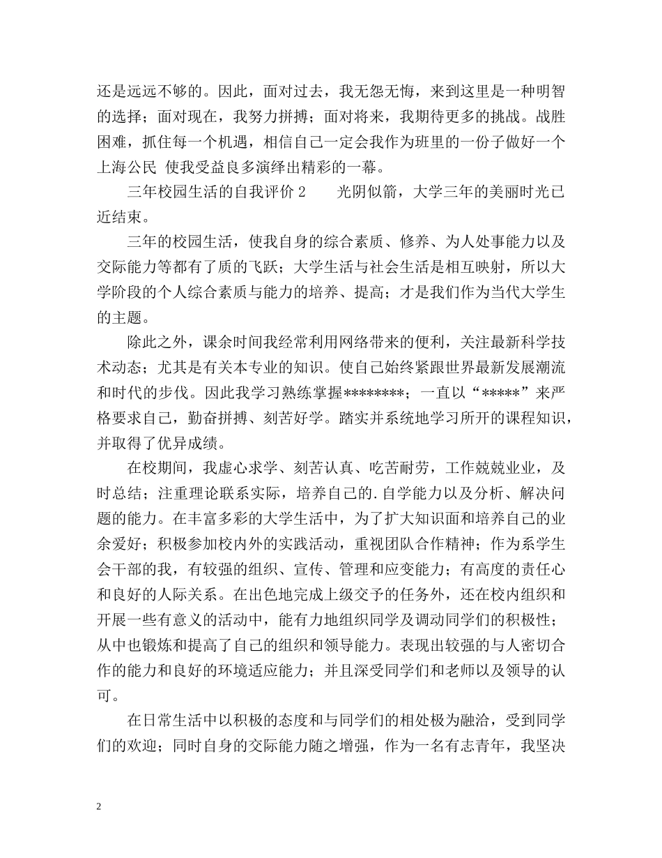 三年校园生活的自我评价 _第2页