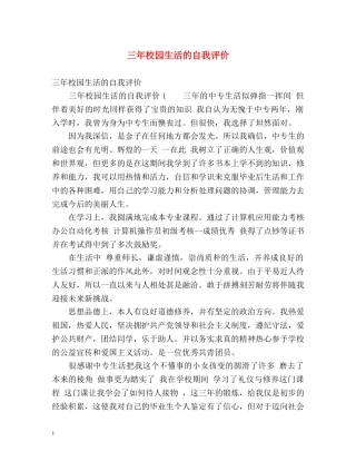 三年校园生活的自我评价 