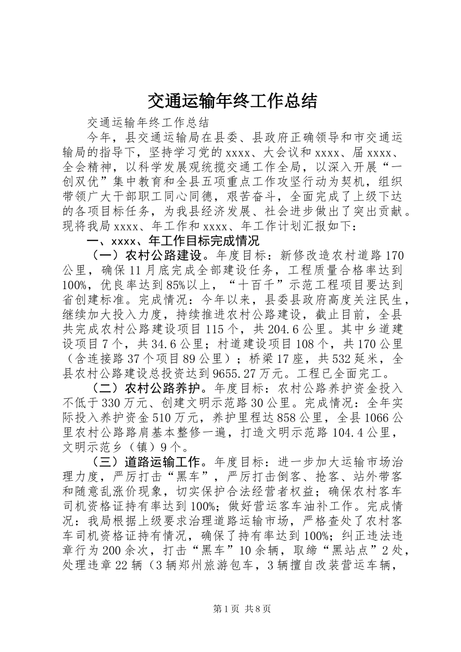 交通运输年终工作总结 (2)_第1页