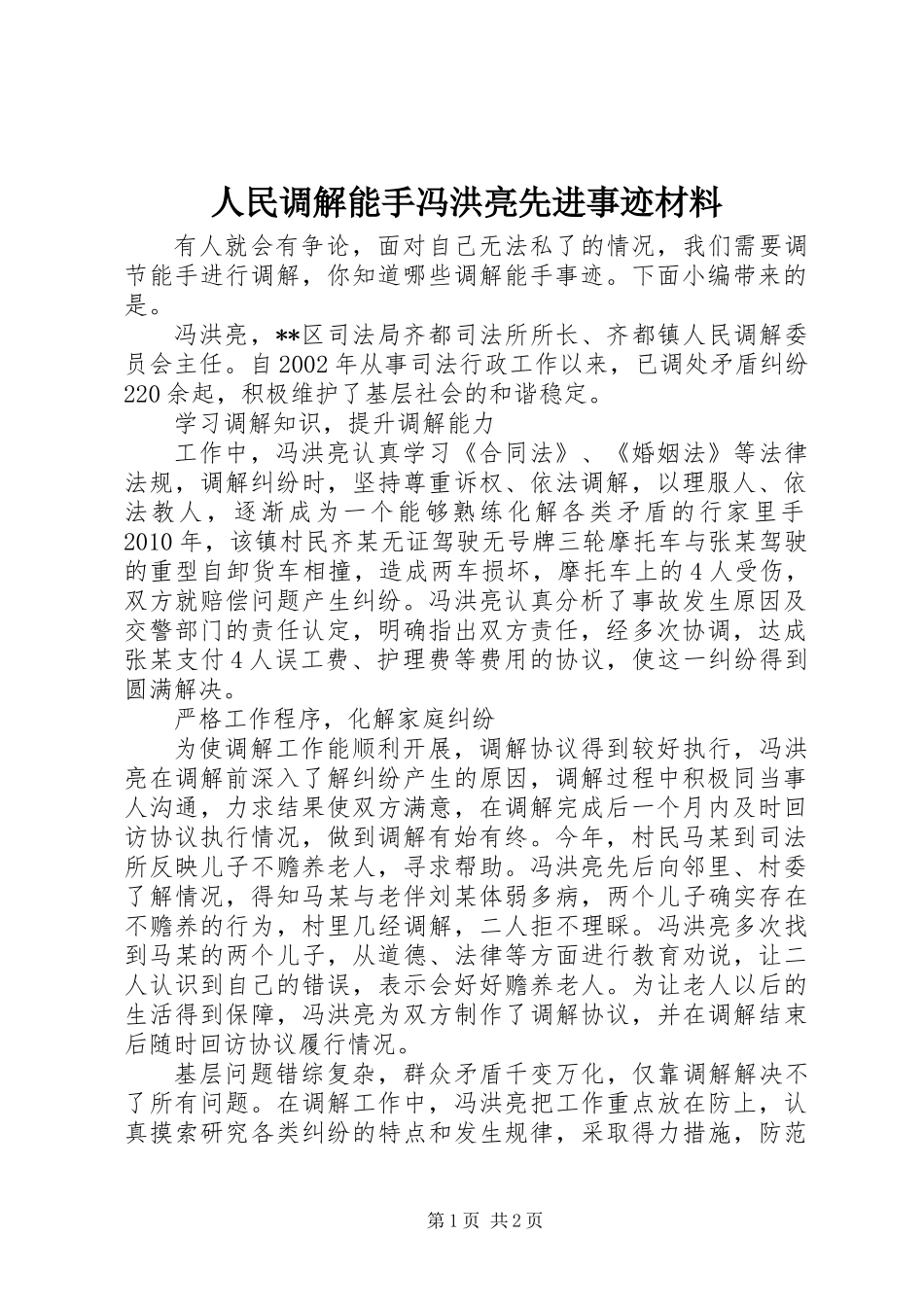 人民调解能手冯洪亮先进事迹材料_第1页