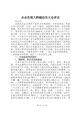企业实现大跨越动员大会讲话