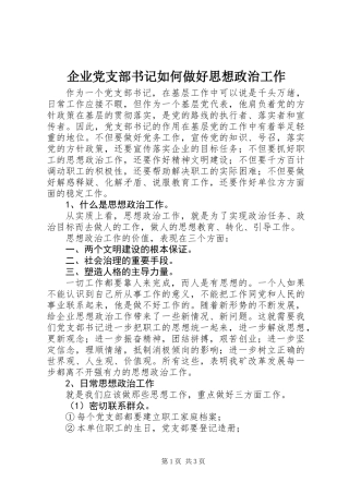 企业党支部书记如何做好思想政治工作