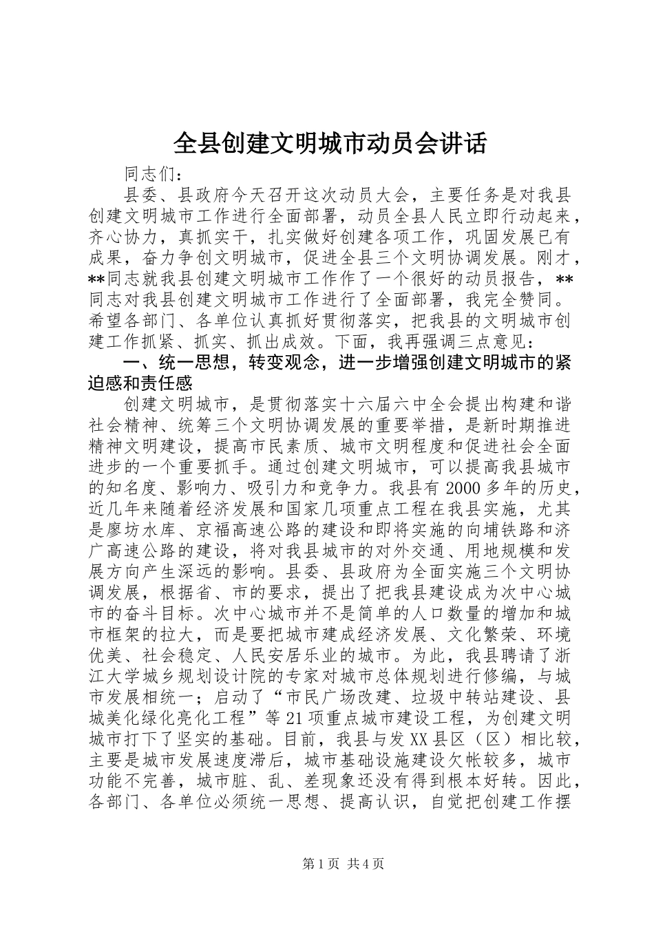 全县创建文明城市动员会讲话_第1页