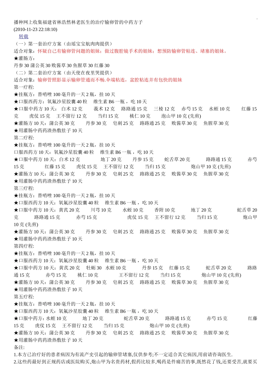 播种网上收集福建省林浩然林老医生的治疗输卵管的中药方子_第1页