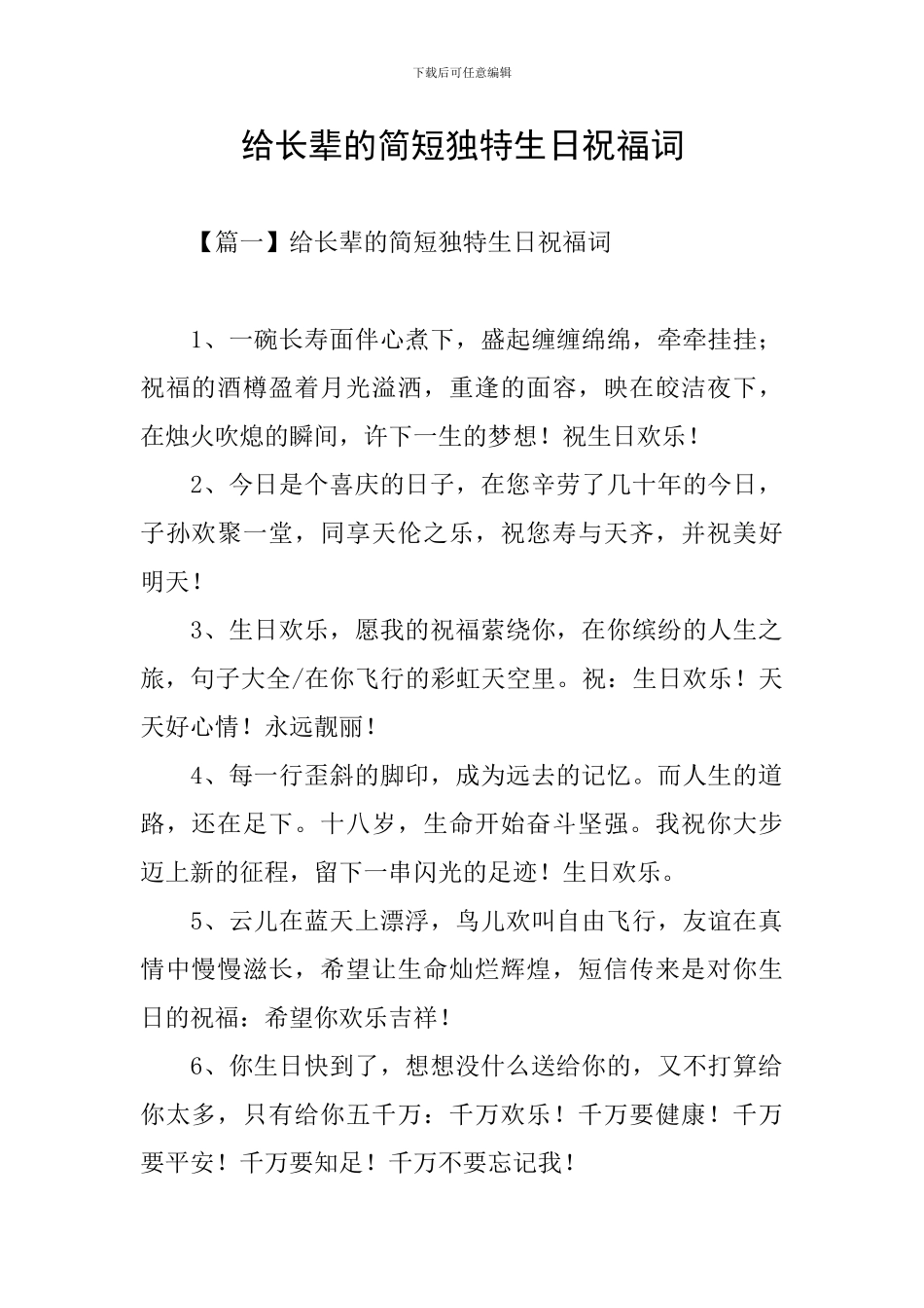 给长辈的简短独特生日祝福词_第1页