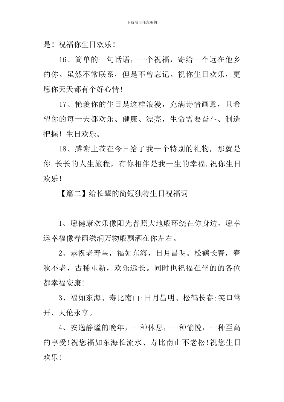 给长辈的简短独特生日祝福词_第3页