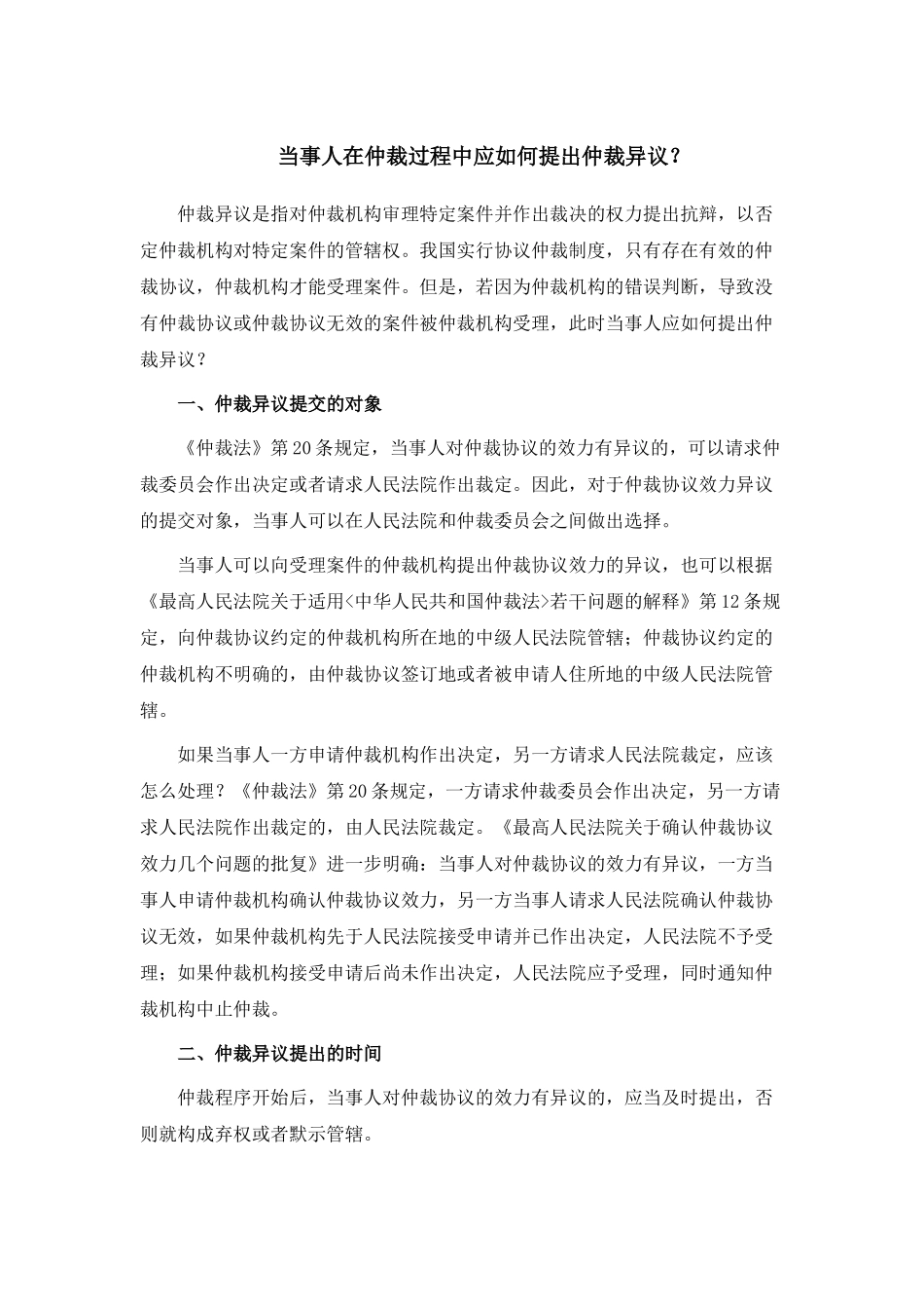 当事人在仲裁过程中应如何提出仲裁异议_第1页