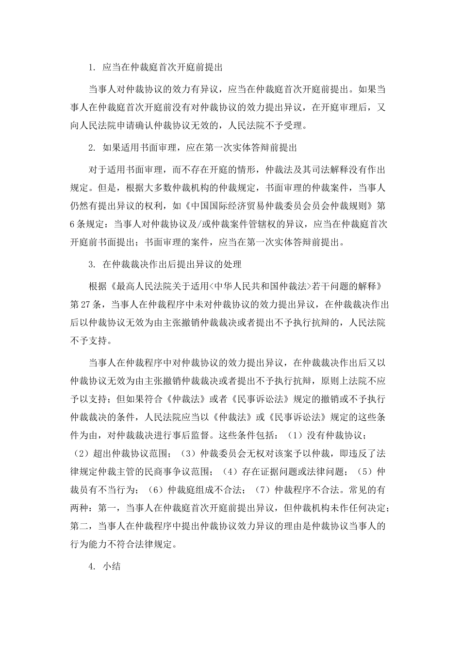 当事人在仲裁过程中应如何提出仲裁异议_第2页