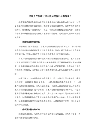 当事人在仲裁过程中应如何提出仲裁异议