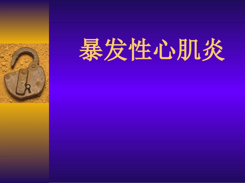 暴发性心肌炎_第1页