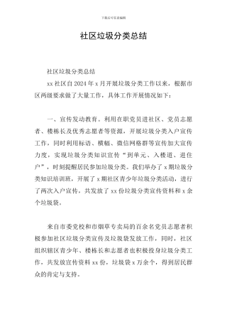 社区垃圾分类总结