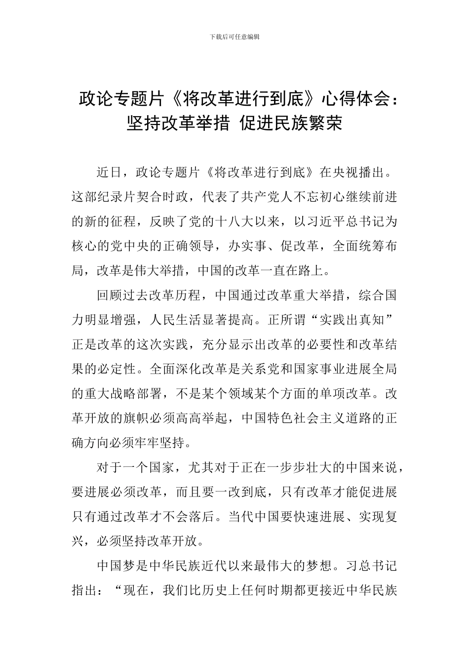 政论专题片《将改革进行到底》心得体会：坚持改革举措-促进民族繁荣_第1页
