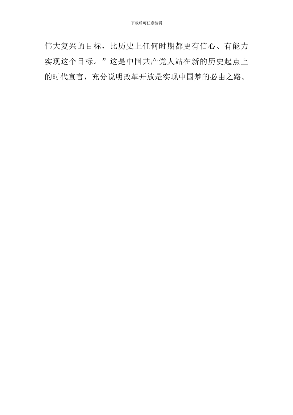 政论专题片《将改革进行到底》心得体会：坚持改革举措-促进民族繁荣_第2页