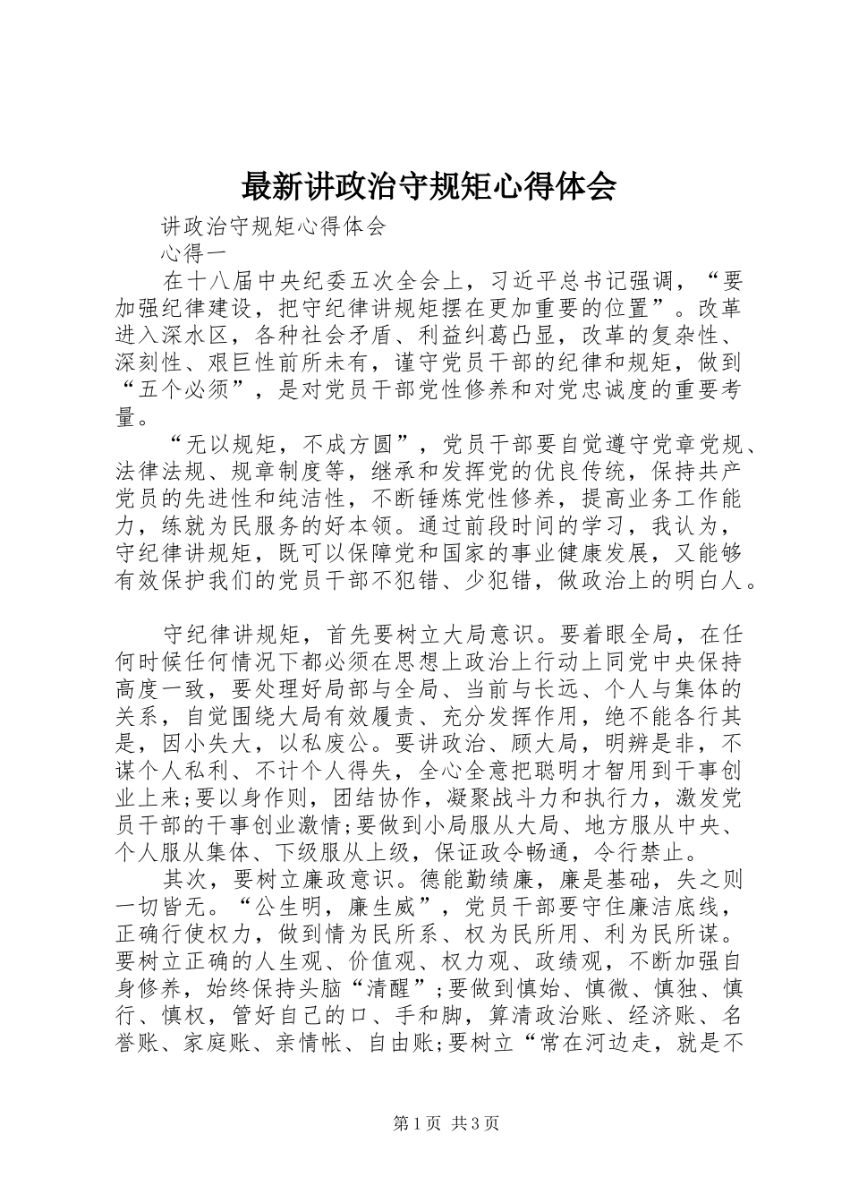 最新讲政治守规矩心得体会_第1页
